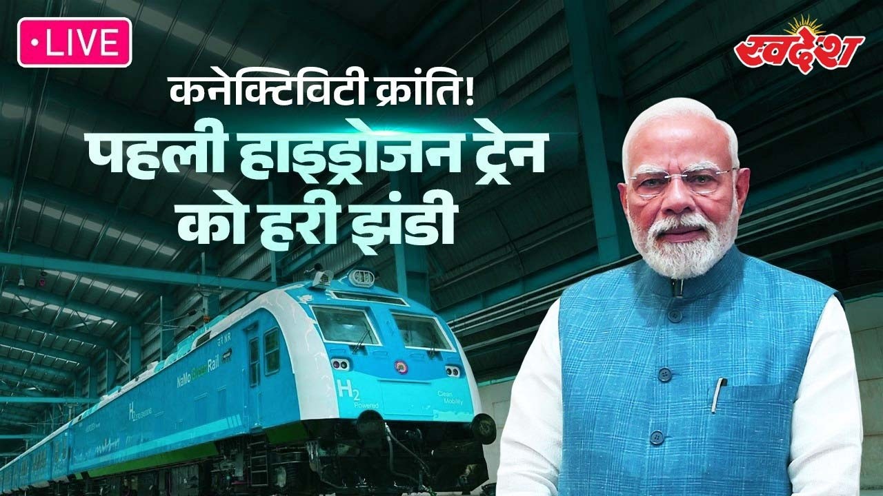 PM Modi LIVE: प्रधानमंत्री नरेंद्र मोदी देंगे जा रहे देश की पहली Hydrogen Train की सौगात