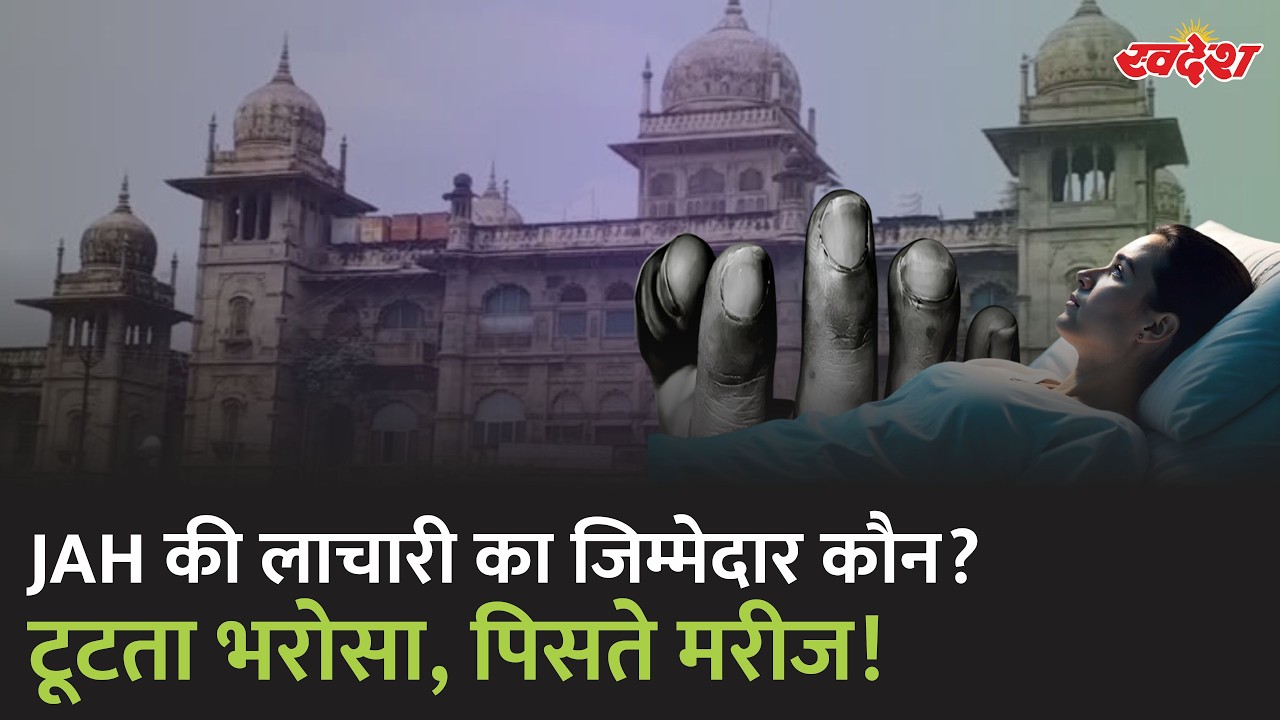 GRMC Gwalior में घोटालों की लंबी फेहरिस्त? जांच | आरोप और कार्रवाई पर बड़े सवाल | JAH | Swadesh