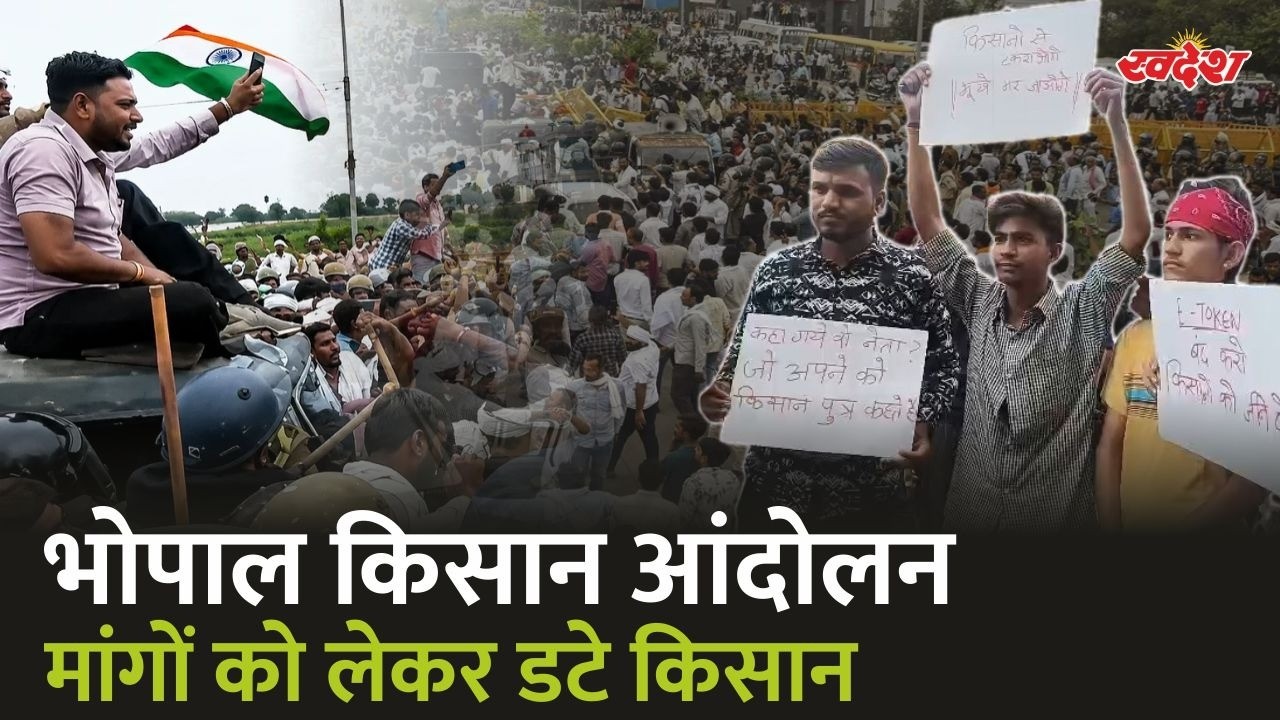 Bhopal Kisan Protest: भोपाल में किसानों का बड़ा आंदोलन | मांगों को लेकर डटे किसान