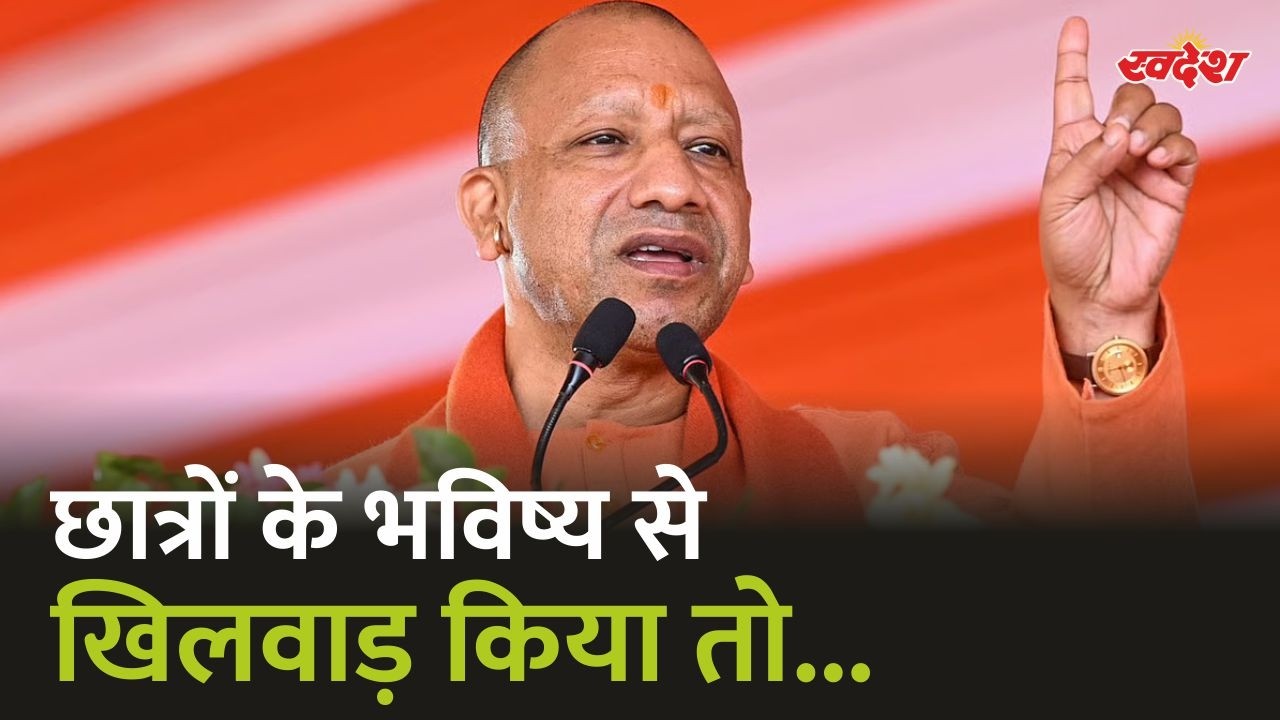 छात्रों के भविष्य से खिलवाड़ किया तो, बाप-दादा की संपत्ति जब्त करेंगे... | CM Yogi
