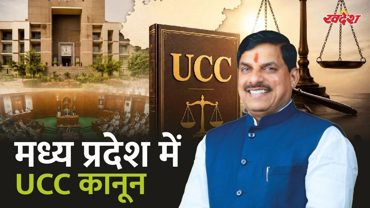 UCC कानून परिवार व्यवस्था को अधिक पारदर्शी और सुरक्षित बनाएगा | Ground Report
