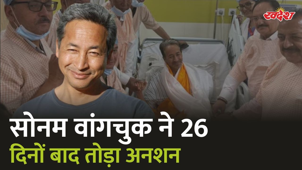 सोनम वांगचुक ने 26 दिनों बाद तोड़ा अनशन, जेपी नड्डा और जितेंद्र सिंह से मुलाकात के बाद लिया फैसला