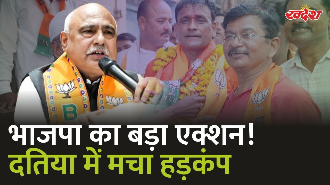 दतिया BJP में हड़कंप! जिलाध्यक्ष समेत पूरी टीम पदमुक्त | MP Politics News Today