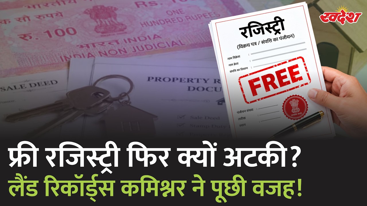 MP Free Registry: रजिस्ट्री क्यों नहीं हो रही? कमिश्नर ने पटवारी-तहसीलदार से मांगा जवाब | Swadesh