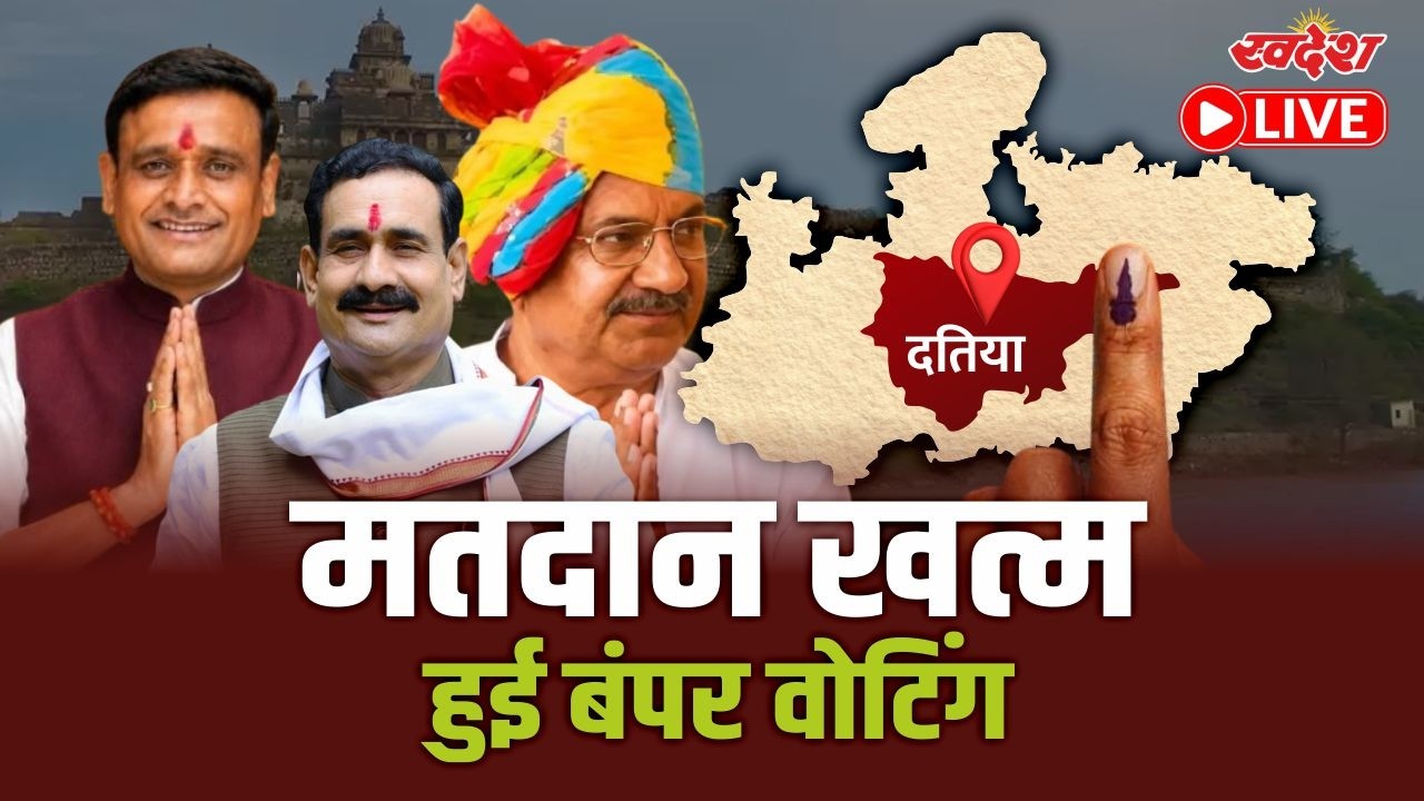 Datia By Election 2026 LIVE: दतिया में मतदान खत्म, हुई बंपर वोटिंग | Congress । BJP