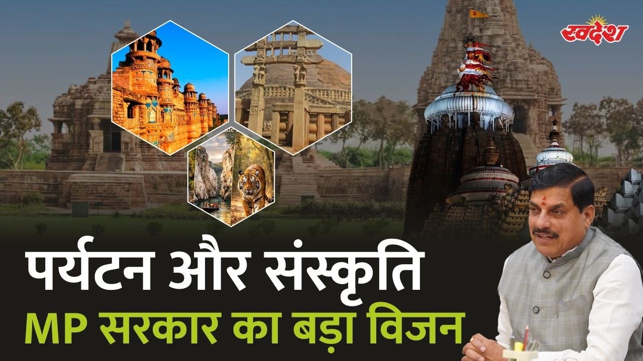 मध्यप्रदेश सरकार का बड़ा कदम , संस्कृति और पर्यटन को मिल रहा बढ़ावा