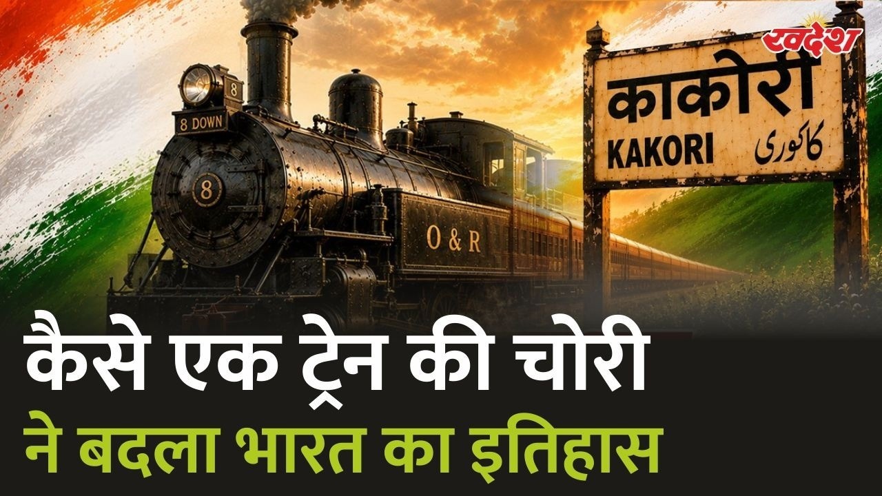 9 अगस्त 1925: वो ट्रेन एक्शन जिसने अंग्रेजों की नींद उड़ा दी | Kakori Train Action