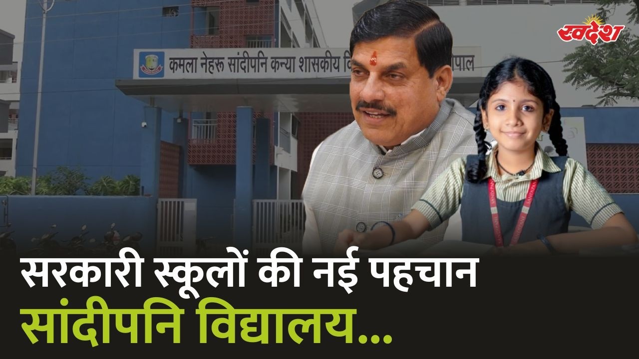 सरकारी स्कूलों की नई पहचान! सांदीपनि विद्यालयों से बदली शिक्षा की दिशा | Ground Report