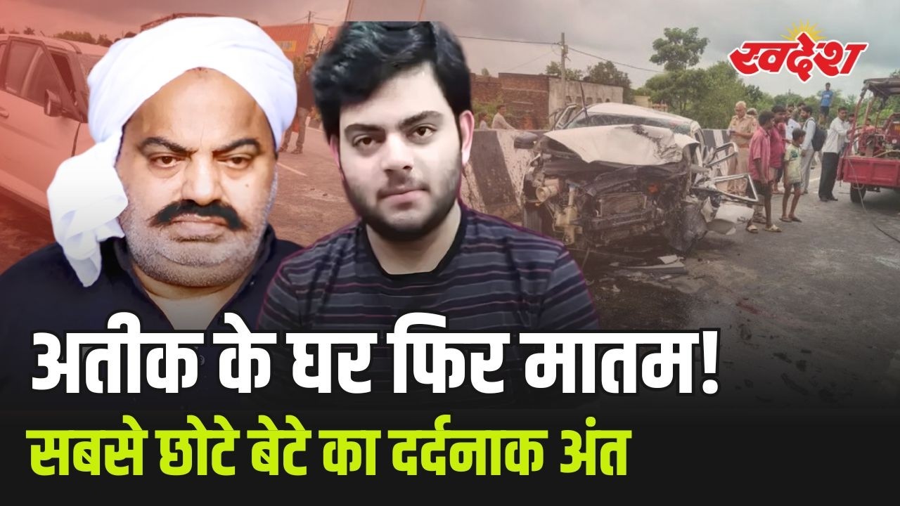 अतीक अहमद के बेटे आबान अहमद की सड़क हादसे में मौ*त | झांसी जाते समय बड़ा हादसा