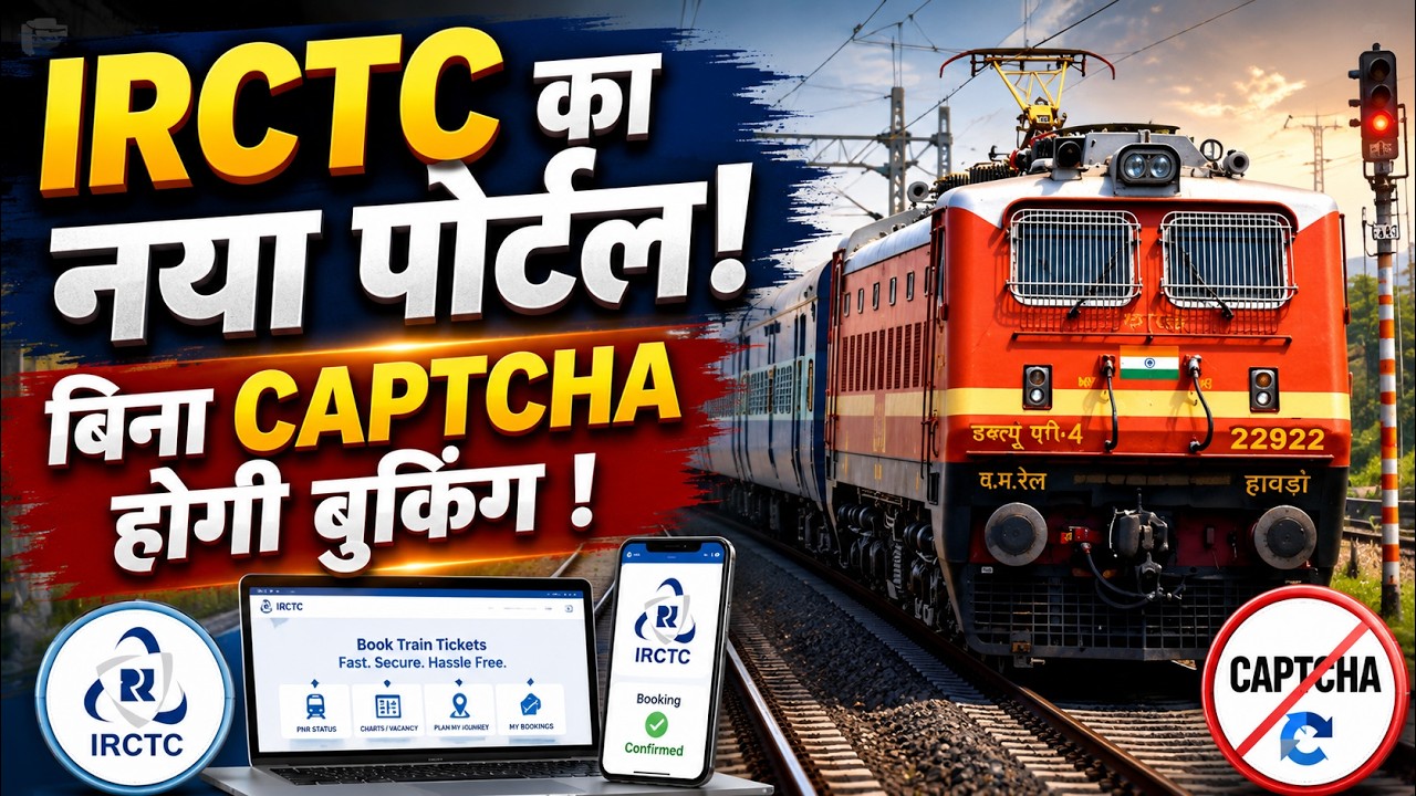 IRCTC की नई वेबसाइट लॉन्च! अब बिना CAPTCHA होगी टिकट बुकिंग | Fast Checkout | New Features