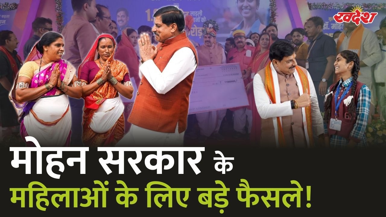 MP की महिलाओं और बच्चों के लिए 5 बड़े फैसले! 35% Reservation से लेकर Sandipani Schools तक