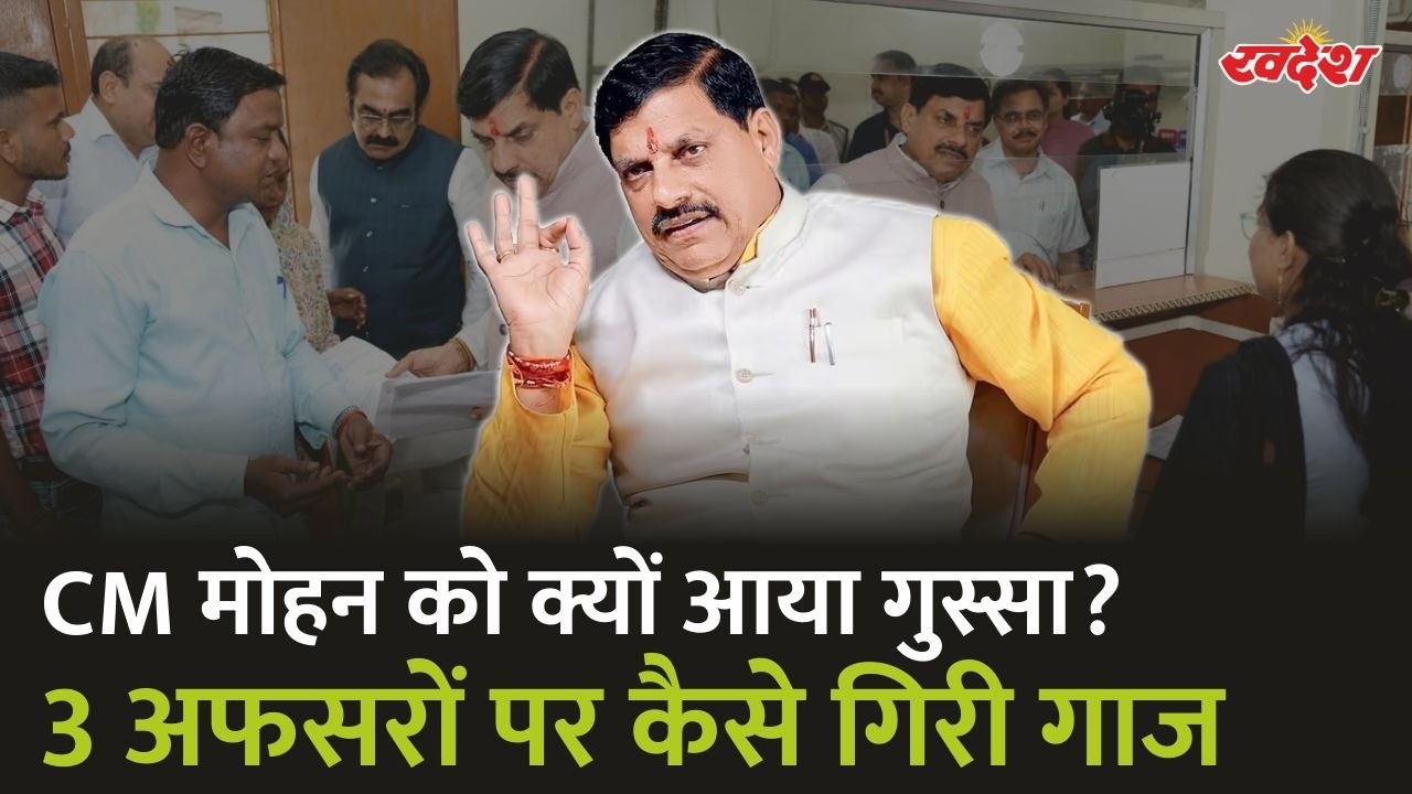 ऑन द स्पॉट एक्शन! जब जन विश्वास अभियान में भड़के सीएम मोहन यादव