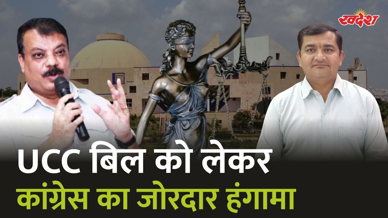 MP Vidhan Sabha: UCC बिल को लेकर कांग्रेस का जोरदार हंगामा