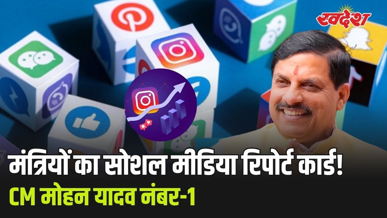 किस मंत्री के सबसे ज्यादा Followers? MP नेताओं का Digital Report Card