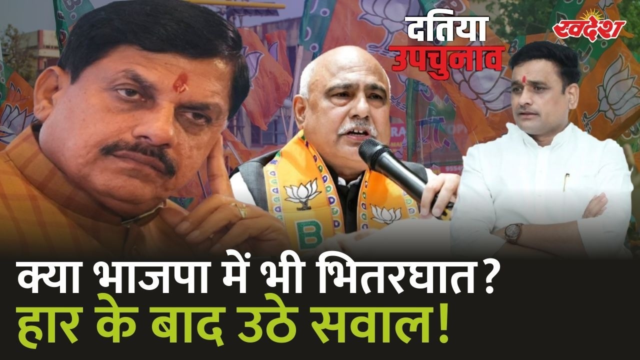 Datia By Election Result : क्या BJP में भी हुआ भितरघात? हार के बाद उठे सवाल!