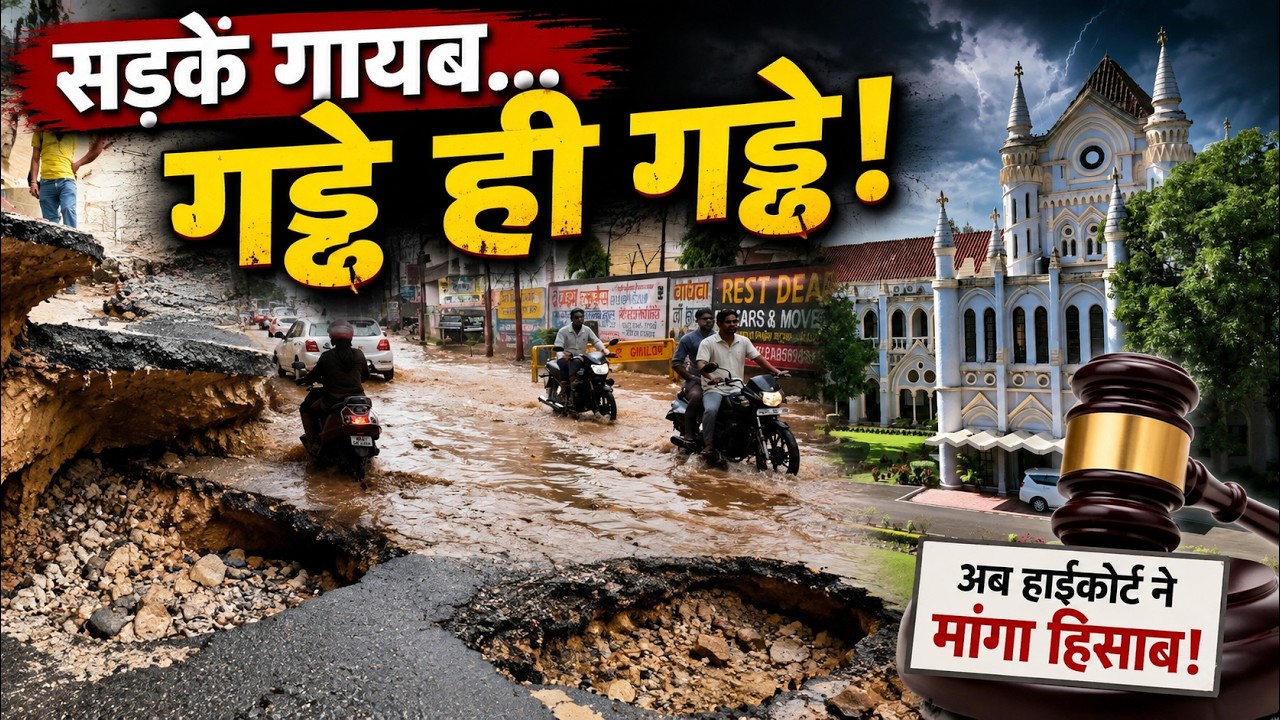 ग्वालियर की सड़कों पर हाईकोर्ट सख्त | Smart City की खुली पोल | नगर निगम से मांगा पूरा हिसाब