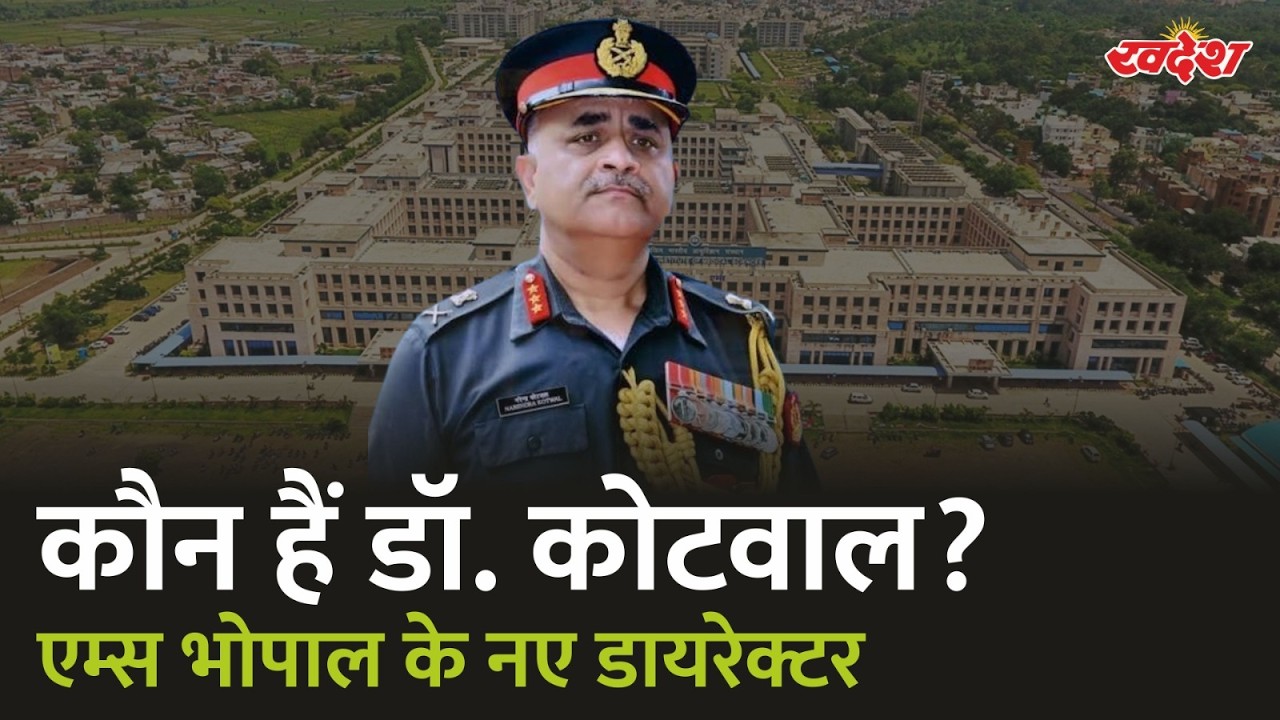 MP News: कौन हैं डॉ. कोटवाल जिन्हें मिला एम्स भोपाल का जिम्मा?