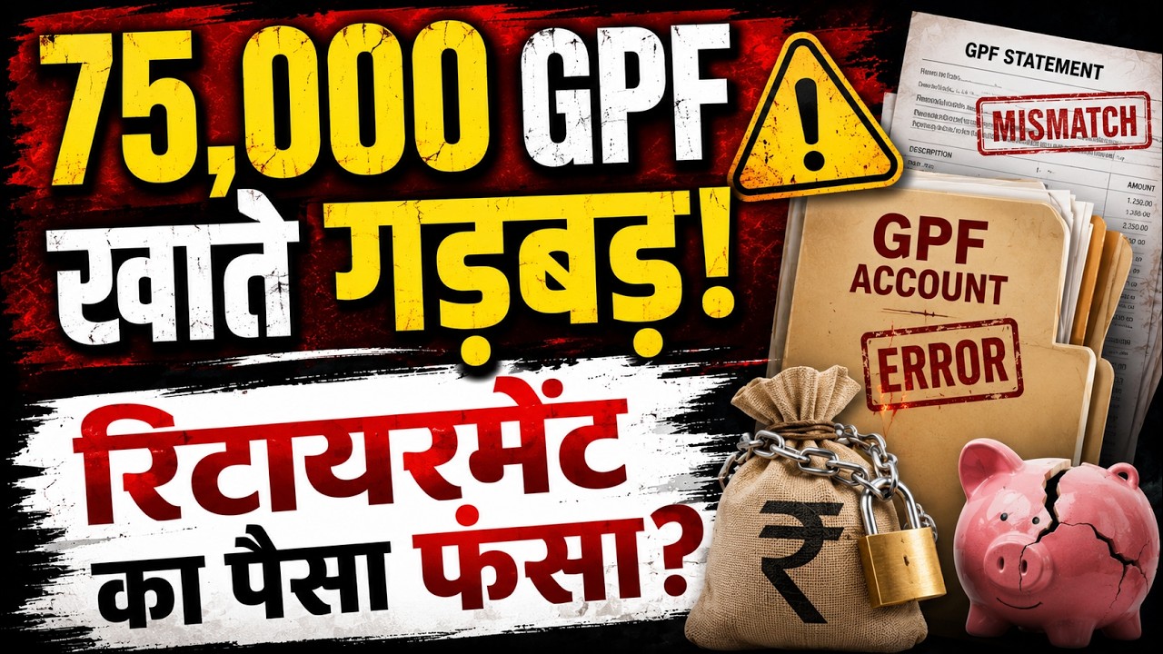 MP GPF News: 75 हजार कर्मचारियों के GPF खातों में गड़बड़ी, रिटायरमेंट भुगतान पर संकट!