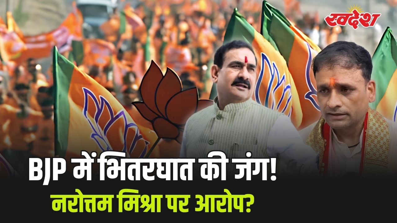 Datia By Election : दतिया हार के बाद BJP में घमासान! नरोत्तम मिश्रा पर भितरघात के आरोप!