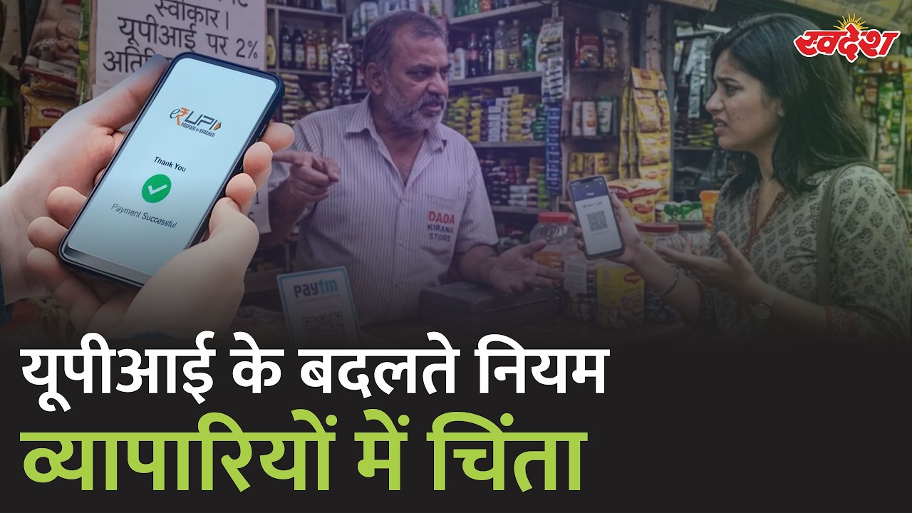 यूपीआई के बदले नियमों से बड़ी चिंता 2000 के ऊपर लेन देन पर परेशानी | Swadesh