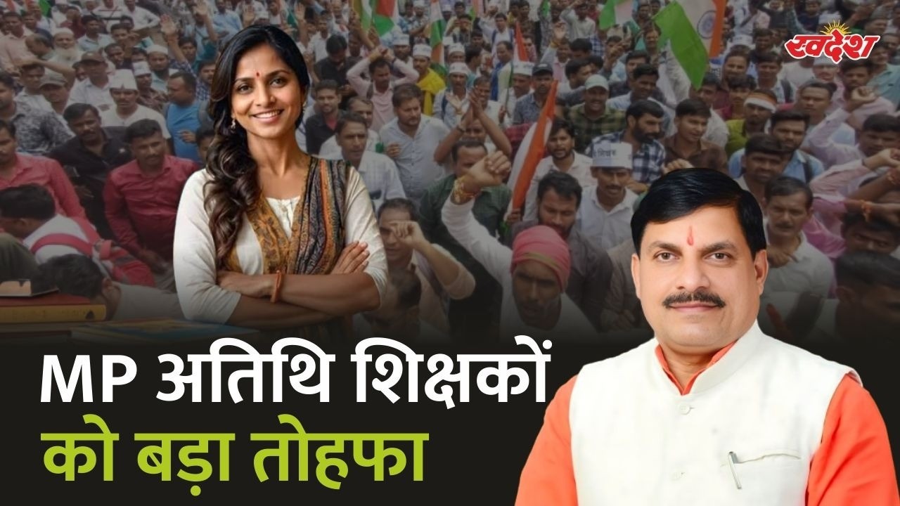 MP के 90 हजार अतिथि शिक्षकों को बड़ी राहत! अब मिलेंगी 10 CL, सरकार का बड़ा फैसला