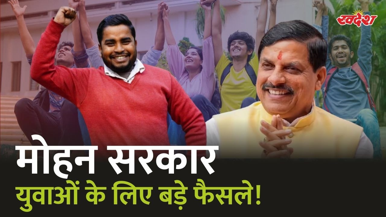 मोहन सरकार ने युवाओं के लिए क्या किया? नौकरी, स्टार्टअप, ITI, खेल और रोजगार पर बड़े फैसले