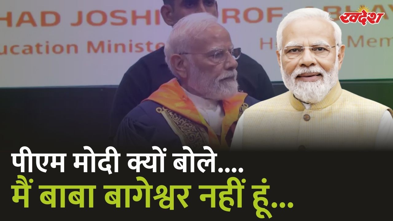 मैं बाबा बागेश्वर नहीं हूं I am not Baba Bageshwar | Baba Bageshwar | PM Modi | #PMModi