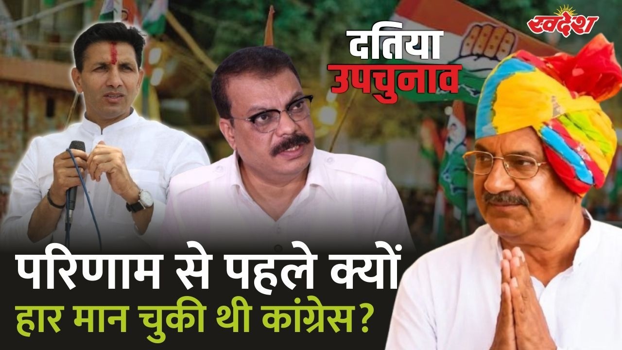 Datia By Election : क्या नतीजों से पहले कांग्रेस ने मान ली थी हार? चुनाव परिणाम ने कैसे पलट दी बाजी