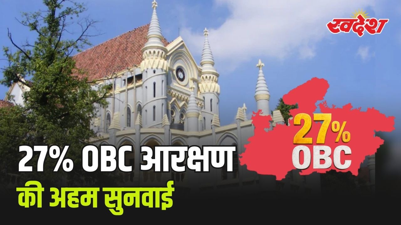 27% OBC आरक्षण पर हाई कोर्ट में सुनवाई पूरी, फैसला सुरक्षित
