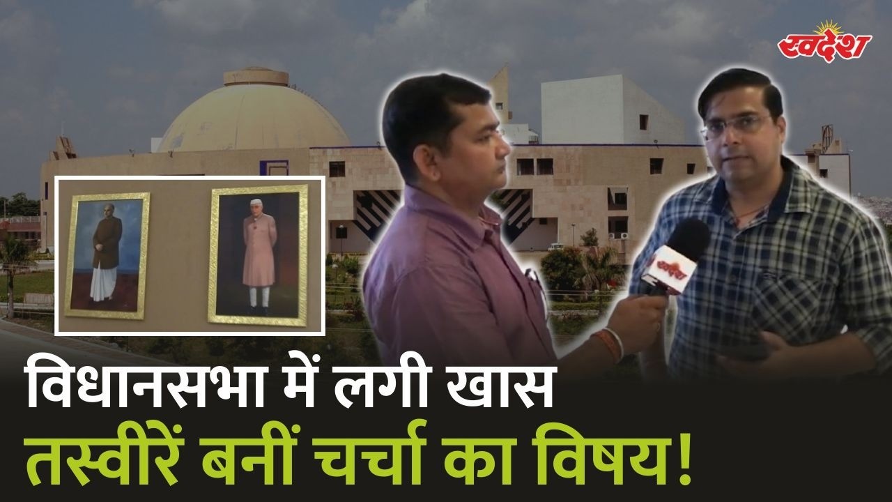 MP Assembly Monsoon Session : विधानसभा में लगी खास तस्वीरें बनीं चर्चा का विषय!