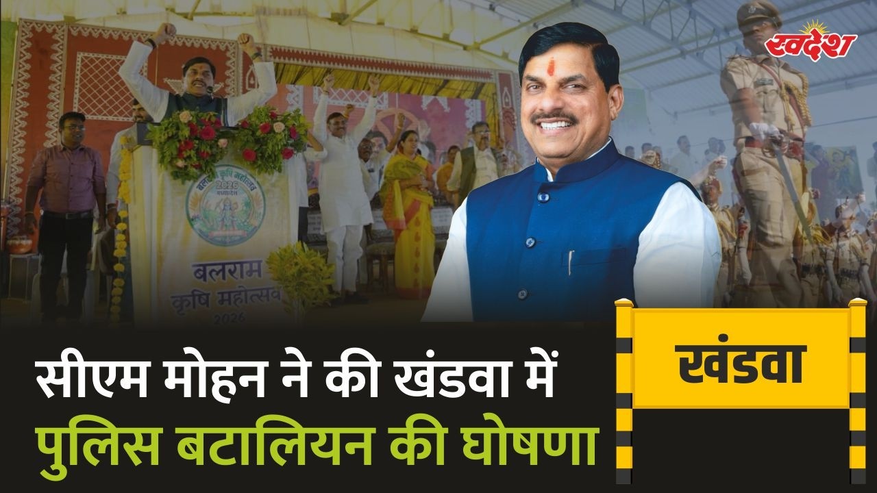 CM मोहन ने की खंडवा में पुलिस बटालियन की घोषणा | CM Mohan | police battalion Khandwa