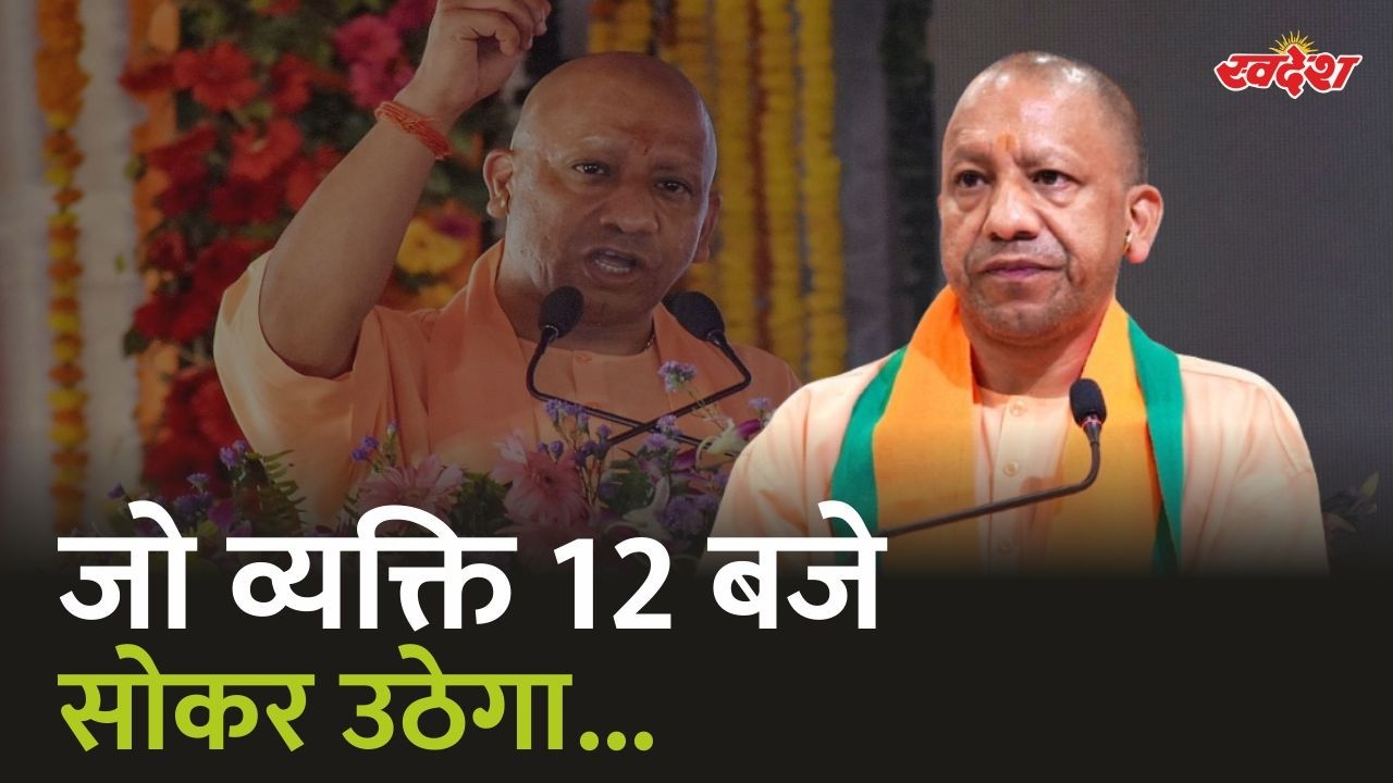 जो व्यक्ति 12 बजे सोकर उठेगा...| CM Yogi | CM Yogi Video