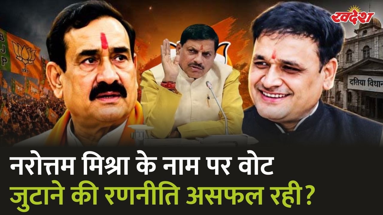 Datia By Election Result : नरोत्तम मिश्रा के नाम पर वोट जुटाने की रणनीति असफल रही?