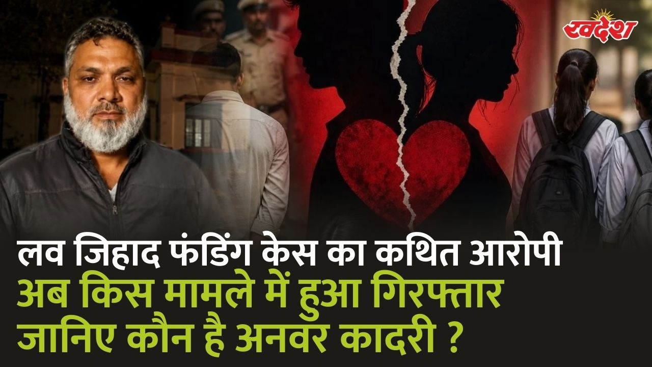 कौन है अनवर कादरी? फर्जी आर्म्स लाइसेंस केस में गिरफ्तारी, अब होंगे बड़े खुलासे!