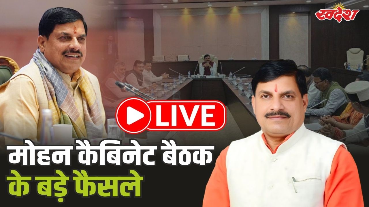 Mohan Cabinet Live: मोहन कैबिनेट के बड़े फैसले, पुलिस में होगी 9,662 भर्तियां | Mohan Cabinet