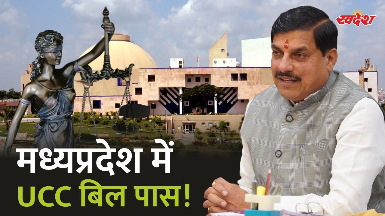 एमपी में UCC बिल पास! हंगामे के बीच विधानसभा से मिली मंजूरी, कांग्रेस का वॉकआउट और विरोध बेअसर