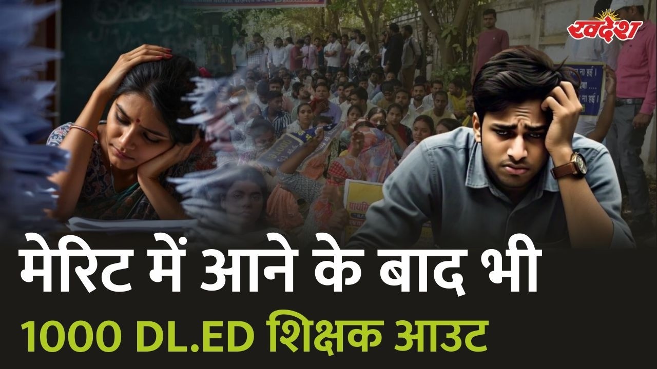 MP Teacher भर्ती में बड़ा विवाद, 1000 D.El.Ed शिक्षक बाहर