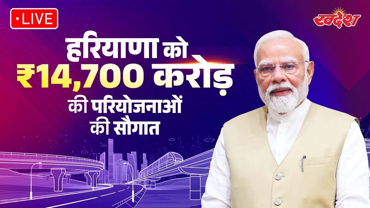 PM Modi LIVE: प्रधानमंत्री नरेन्द्र मोदी द्वारा हरियाणा को 14700 करोड़ की सौगात और संबोधन