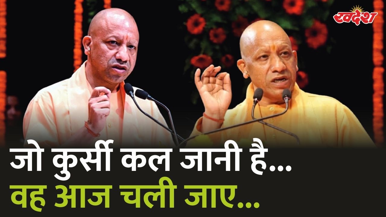 जो कुर्सी कल जानी है, वह आज चली जाए.. cm yogi | cm yogi Adityanath | #cmyogi | #cmyogiAdityanath