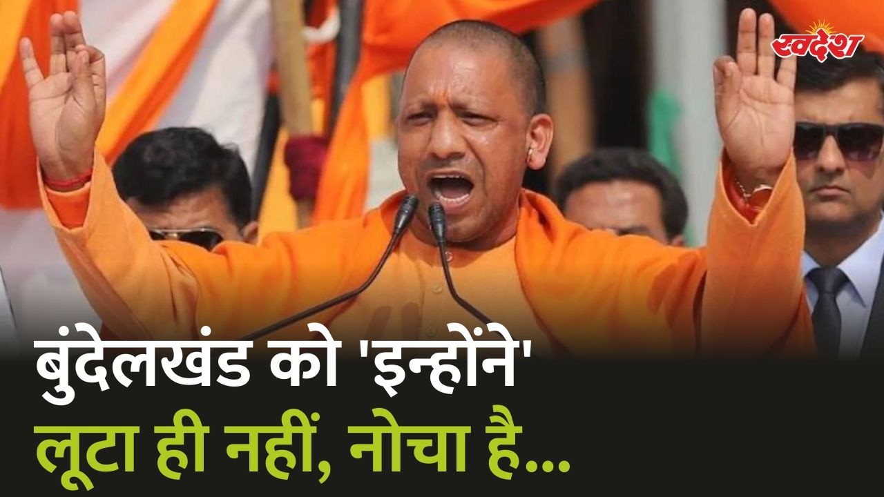 बुंदेलखंड को 'इन्होंने' लूटा ही नहीं, नोचा है... जनता इन्हें माफ नहीं करेगी | CM Yogi | Bundelkhand