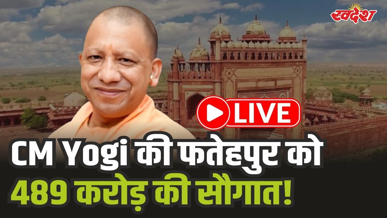 CM Yogi ने फतेहपुर को दी ₹489 करोड़ की सौगात! 125 विकास परियोजनाओं का लोकार्पण और शिलान्यास। LIVE