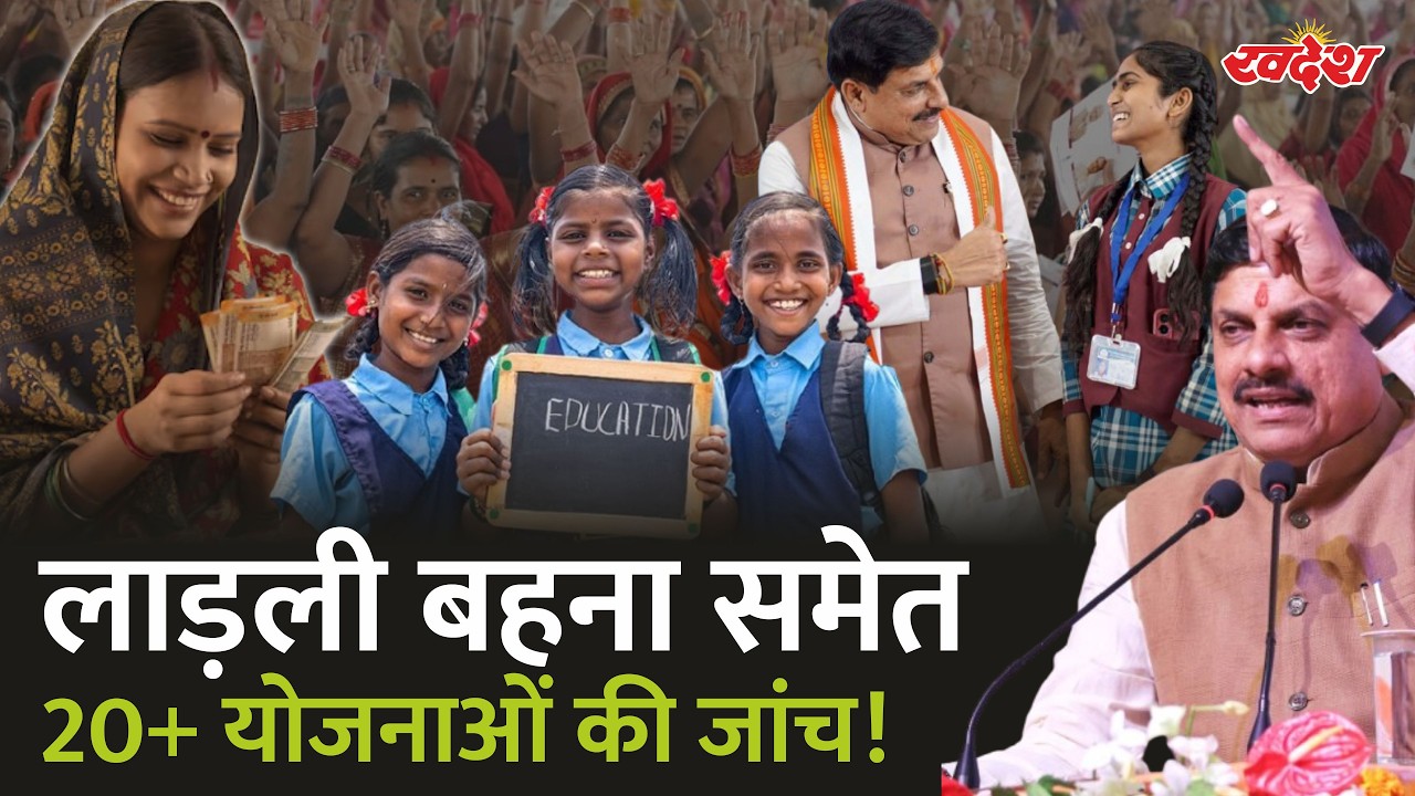 Ladli Behna समेत MP की बड़ी योजनाओं का बड़ा Review! 1 महीने में रिपोर्ट, क्या बदलने वाला है?