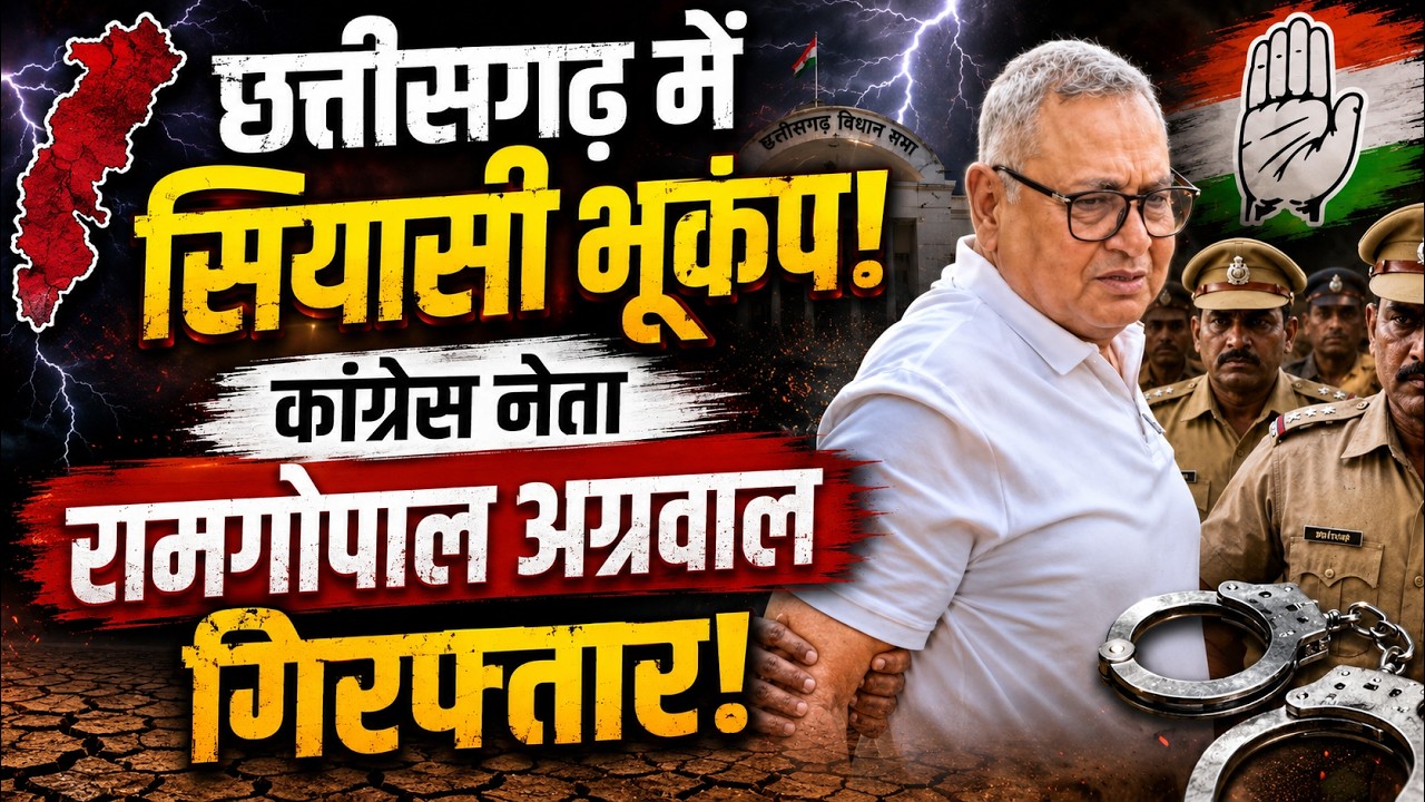 मुश्किल में कांग्रेस नेता रामगोपाल अग्रवाल! एक और घोटाले में गिरफ्तारी, ED भी तैयार!