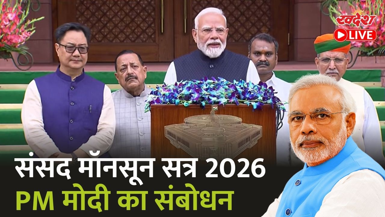 PM Modi Live: संसद मॉनसून सत्र 2026, PM मोदी का संबोधन | Parliament | PM Modi