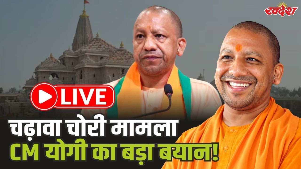 चढ़ावा चोरी मामले पर CM योगी का बड़ा बयान! "SIT रिपोर्ट में किसी भी साधु-संत की संलिप्तता नहीं"