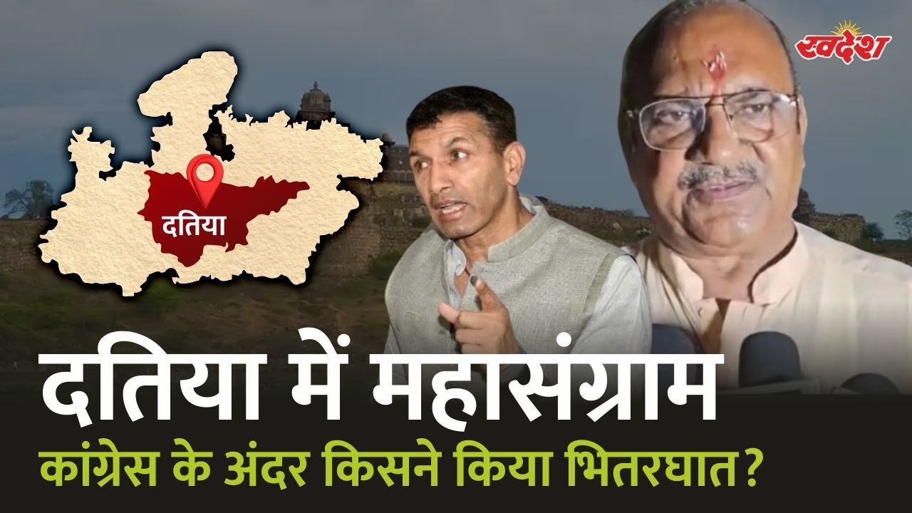 Datia Byelection: Voting के 24 घंटे बाद ही Congress में बगावत! Ghanshyam Singh Vs Rajendra Bharti