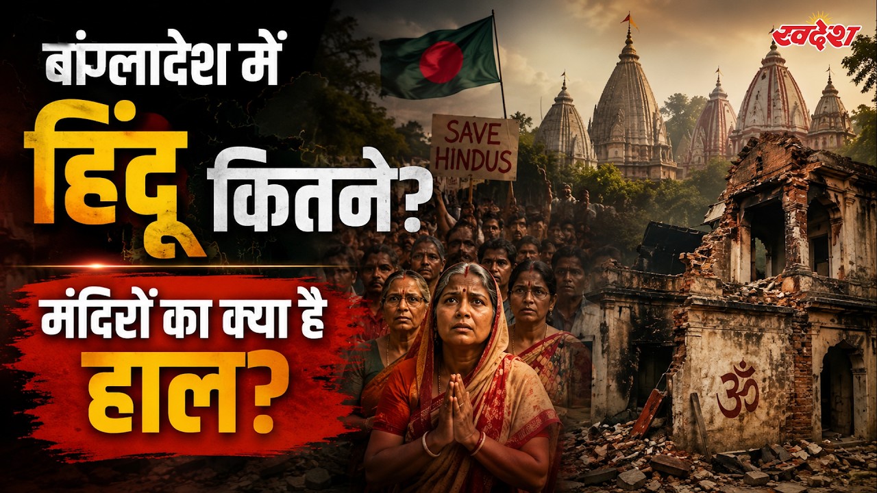 बांग्लादेश में कितने बचे हिंदू? मंदिरों और शक्तिपीठों का सच! | Bangladesh Hindus
