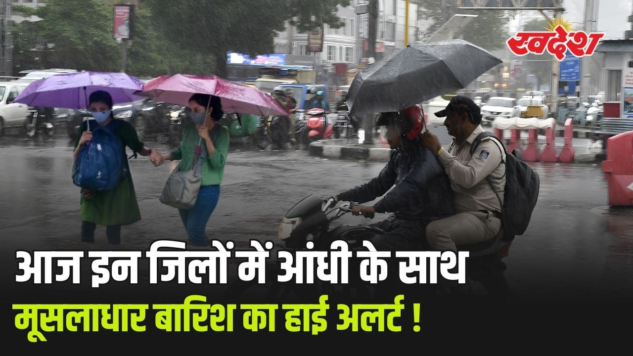 MP Weather Update: भोपाल, ग्वालियर, इंदौर समेत कई जिलों में भारी बारिश का अलर्ट