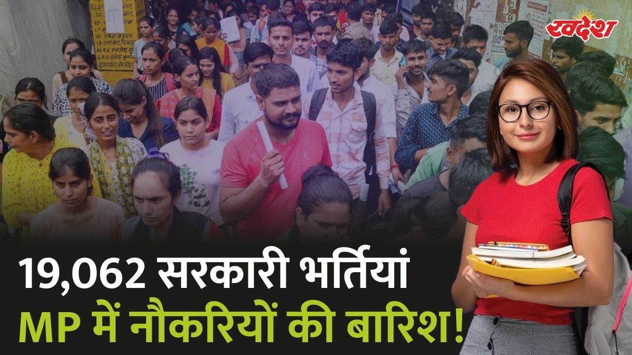 MP Jobs 2026 : MP में 19,062 सरकारी भर्तियां! आपकी पोस्ट निकली या नहीं? पूरी लिस्ट देखें