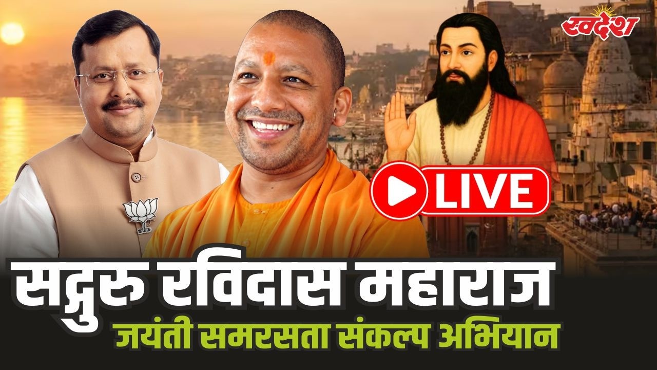 CM Yogi Live: वाराणसी में सद्गुरु रविदास महाराज 650वीं जयंती समरसता संकल्प अभियान